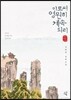 이로써 영원히 계속되리