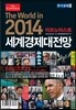 2014 세계경제대전망