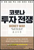 코로나 투자 전쟁