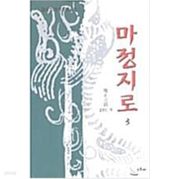 마정지로 1~3(완)  검궁인 (지은이) | 초록배매직스 | 1998년 1월