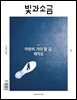 빛과 소금 (월간) : 3월 [2024]