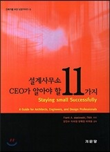 설계사무소 CEO가 알아야 할 11가지