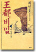 왕도의 비밀 1