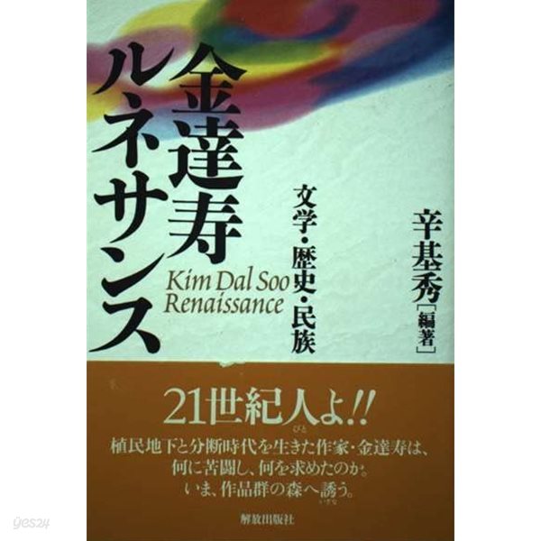 金達壽ルネサンス - 文學?歷史?民族 (김달수 르네상스 Renaissance 문학 역사 민족)  일본원서 후예의 거리 현해탄 박달의 재판 고국의 사람 