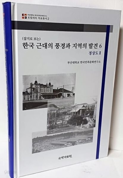 (잡지로 보는) 한국 근대의 풍경과 지역의 발견 6(경상도 2)-개화기~일제강점기에 발간된 잡지에서 지방 관련자료를 발췌해 엮음-(로컬리티 자료총서 2)-최상급-