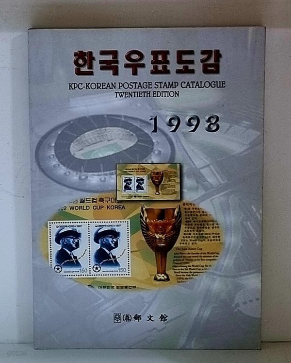 1998판 KPC-한국우표도감