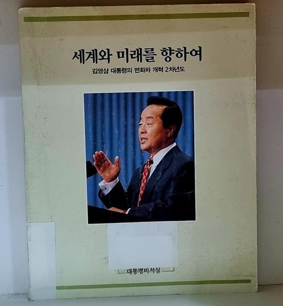 김영삼 대통령의 변화와 개혁 2차년도