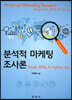 분석적 마케팅 조사론