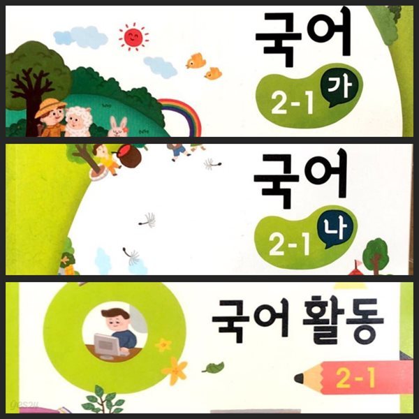 [세트][2015교육과정] 초등학교 교과서 국어2-1 가 &amp; 나 &amp; 국어활동ㅡ&gt; 합 3장내외 필기됨!