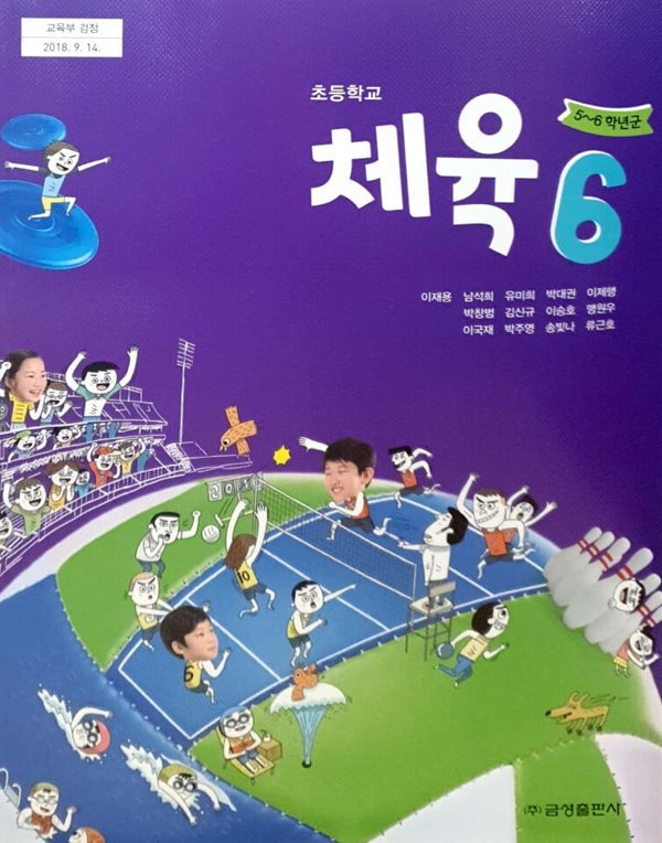 [2015교육과정] 초등학교 교과서 체육6/ 금성출판사