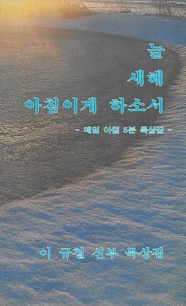 이규철 신부 묵상집(3쇄) - 늘 새해 아침이게 하소서