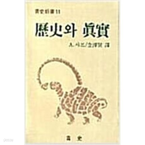 역사와 진실 [A.샤프 / 청사 / 1982]