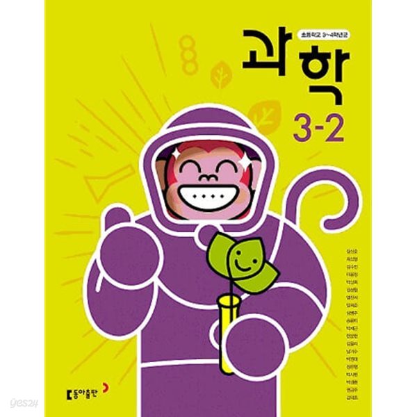 초등학교 3~4학년군 과학 3-2