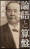 論語と算盤 新書版