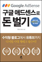 구글 애드센스로 돈 벌기