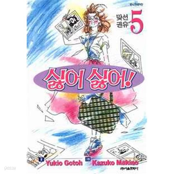 싫어싫어!(완결) 1~5   - Gotoh Yukio . Makino Kazuko 로맨스만화 - 