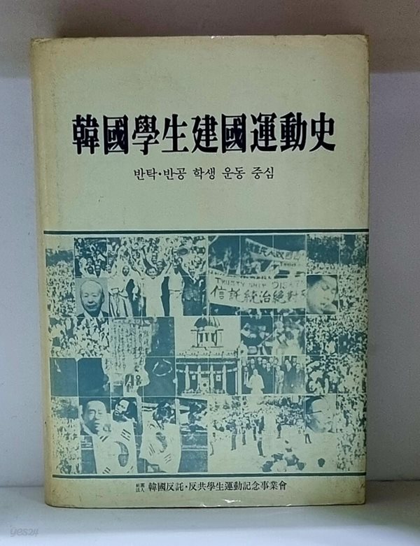 한국학생건국운동사 (반탁.반공 학생 운동 중심)