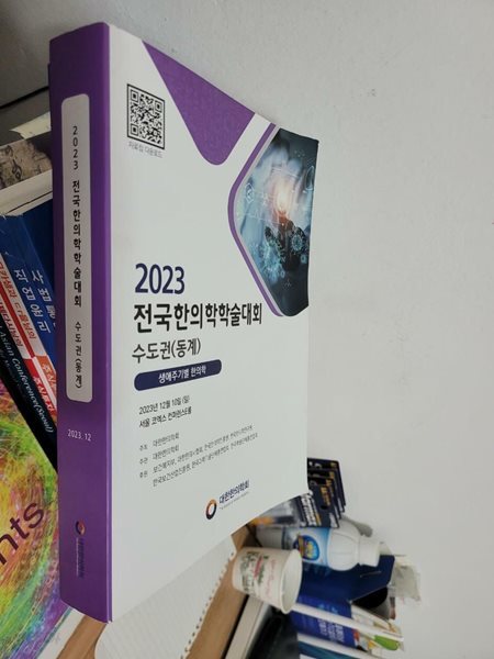 2023 전국한의학 학술대회 수도권 (동계) 생애주기별 한의학   