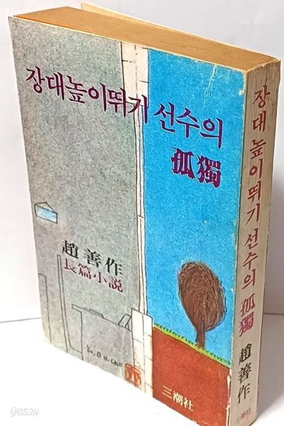 장대높이뛰기 선수의 고독 -조선작 장편소설-삼조사-406쪽-아래설명참조-