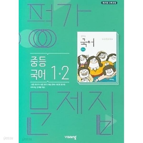 ◈2024년 정품◈ 비상 평가문제집 중등국어 1-2 (김진수 / 비상교육 / 2024년 ) 2015 개정교육과정