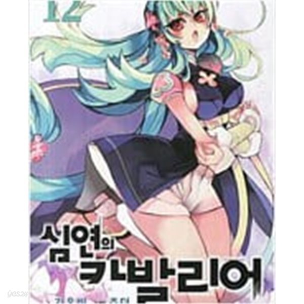 심연의 카발리어 1-24 ## 가온비