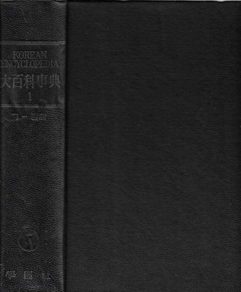 KOREAN ENGYCLOPEDIA 대백과사전 1 (ㄱ - 깅함) [양장/수정판]