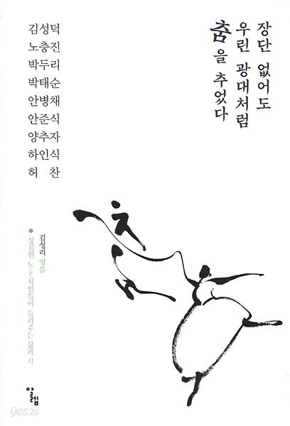 김성리 엮음 시선집(초판본) - 장단 없어도 우린 광대처럼 춤을 추었다