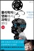 물리학자는 영화에서 과학을 본다