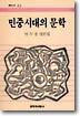 민중시대의 문학