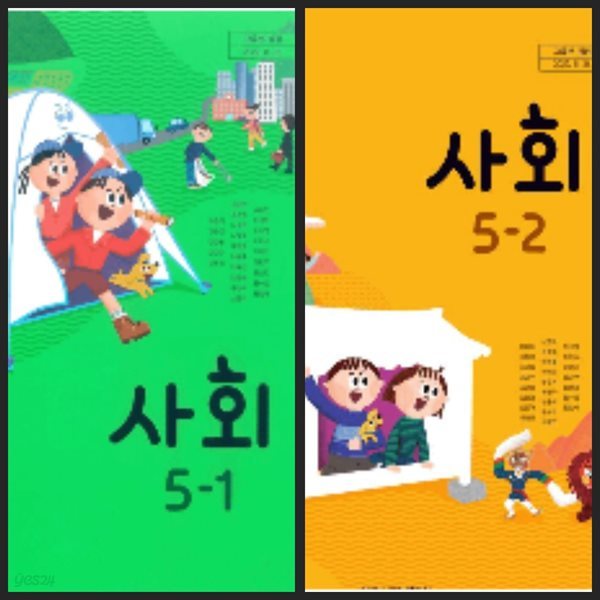 [23년이후판] 초등학교 교과서 사회5-1&amp; 사회5-2/ 아이스크림미디어ㅡ&gt; 대부분 풀이됨, 모서리 사용감 있음!