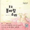 봄 숲 봄바람 소리