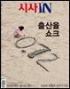 시사IN 860호
