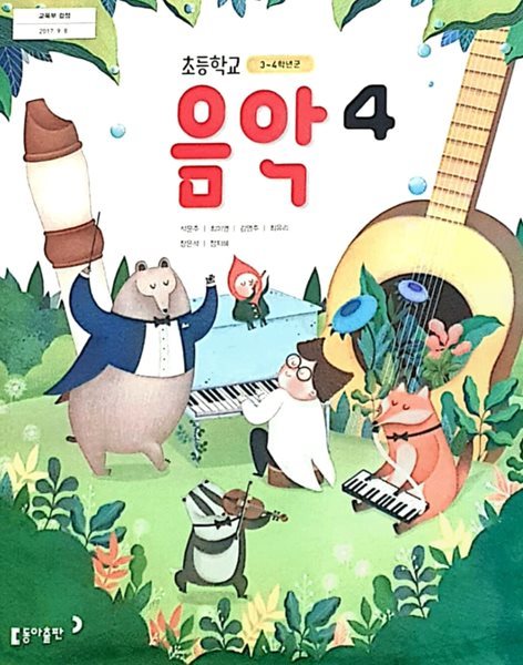 초등학교 음악4 교과서 ( 석문주-동아출판 )