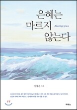 은혜는 마르지 않는다
