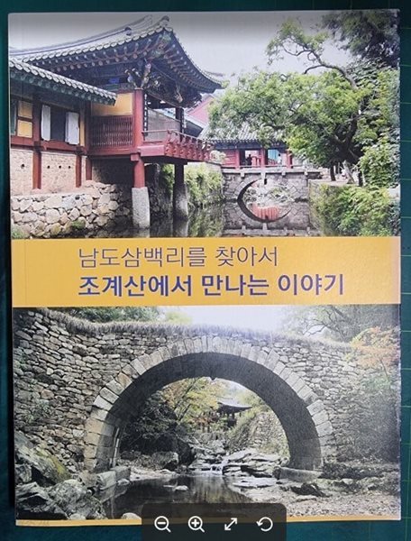 조계산에서 만나는 이야기 - 남도삼백리를 찾아서 (이야기와 함께하는 조계산 산행) / 김배선 / 순천시 [상급]