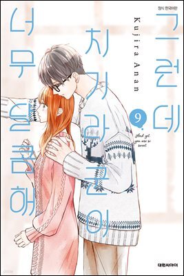 그런데 치기라 군이 너무 달콤해. 09권
