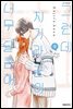 그런데 치기라 군이 너무 달콤해. 09권