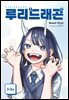 [대여] [연재] 루리 드래곤 01-3화