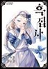 흑집사 33권