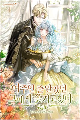 여주인 줄 알았던 그에게 쫓기고 있다 4권 (완결)