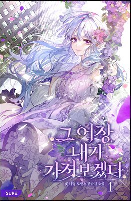 그 어장, 내가 가져보겠다 01권