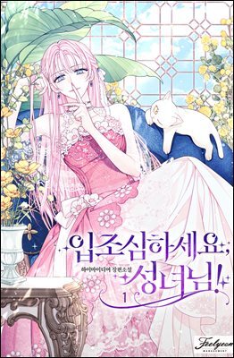[세트] 입조심하세요, 성녀님!  (총5권/완결)