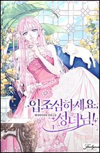 [세트] 입조심하세요, 성녀님!  (총5권/완결)