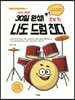 30일 완성! 나도 드럼 친다 : 초보 편