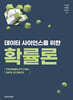 데이터 사이언스를 위한 확률론
