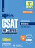 해커스 GSAT 삼성직무적성검사 5급 고졸채용 한권완성 최신기출유형+실전모의고사