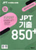 JPT 기출 850+ 30일 완성
