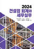 2024 건설업 회계와 세무실무