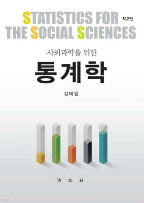사회과학을 위한 통계학