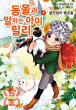 동물과 말하는 아이 릴리 9 골칫덩이 펭귄들